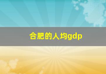 合肥的人均gdp