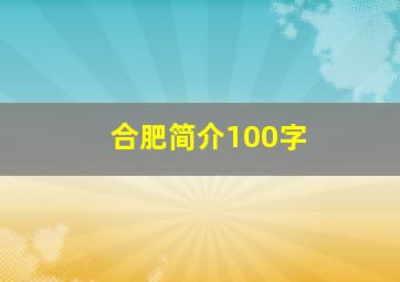 合肥简介100字