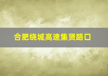 合肥绕城高速集贤路口