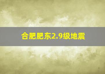 合肥肥东2.9级地震