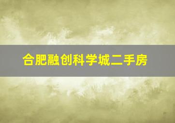 合肥融创科学城二手房