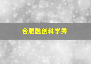 合肥融创科学秀