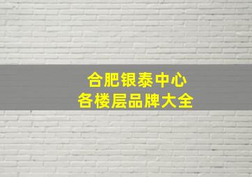 合肥银泰中心各楼层品牌大全