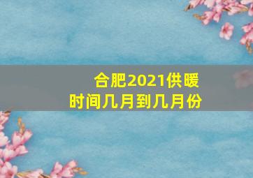 合肥2021供暖时间几月到几月份