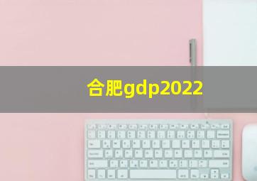 合肥gdp2022