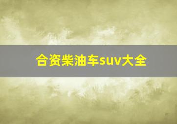 合资柴油车suv大全