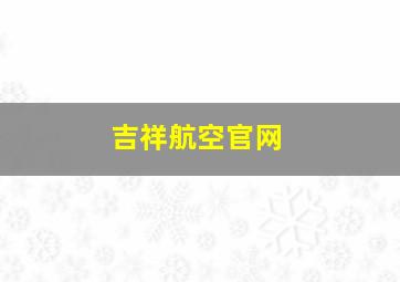 吉祥航空官网