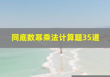 同底数幂乘法计算题35道