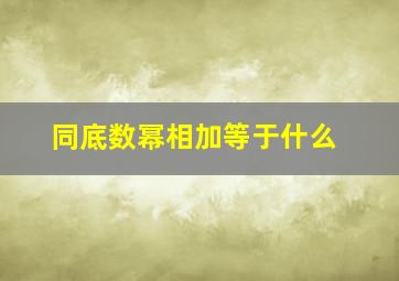 同底数幂相加等于什么