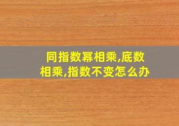 同指数幂相乘,底数相乘,指数不变怎么办