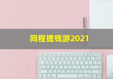 同程提钱游2021