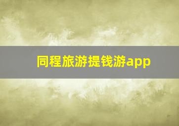 同程旅游提钱游app