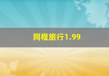 同程旅行1.99