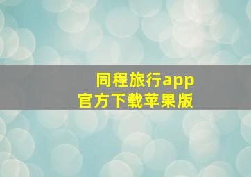 同程旅行app官方下载苹果版