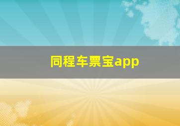 同程车票宝app