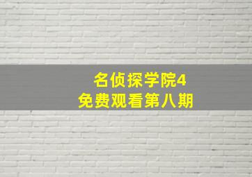 名侦探学院4免费观看第八期