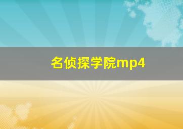 名侦探学院mp4