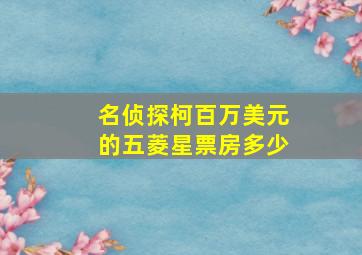 名侦探柯百万美元的五菱星票房多少