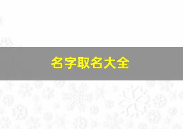 名字取名大全