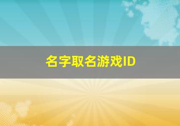 名字取名游戏ID