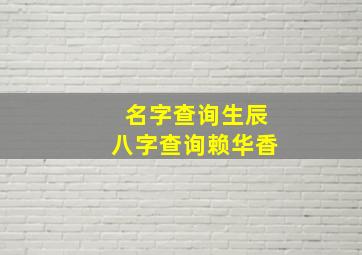 名字查询生辰八字查询赖华香