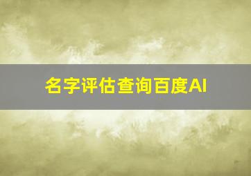 名字评估查询百度AI