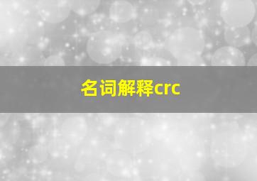 名词解释crc