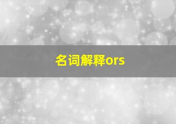 名词解释ors