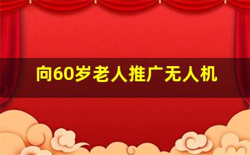 向60岁老人推广无人机