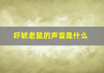 吓唬老鼠的声音是什么