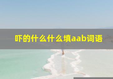 吓的什么什么填aab词语