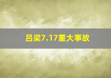 吕梁7.17重大事故