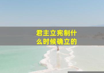 君主立宪制什么时候确立的