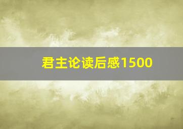 君主论读后感1500