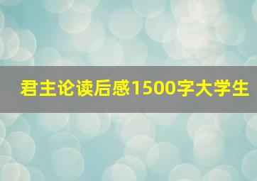 君主论读后感1500字大学生