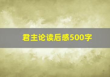 君主论读后感500字