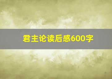 君主论读后感600字