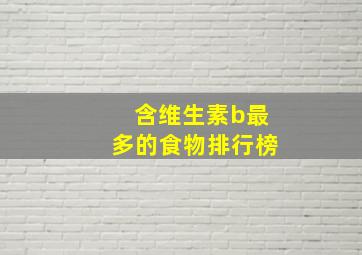 含维生素b最多的食物排行榜