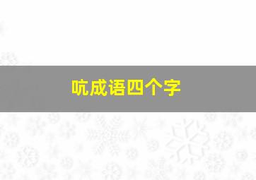 吭成语四个字