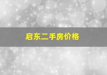 启东二手房价格