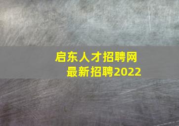 启东人才招聘网最新招聘2022