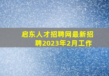 启东人才招聘网最新招聘2023年2月工作