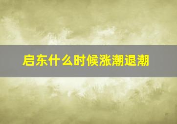 启东什么时候涨潮退潮