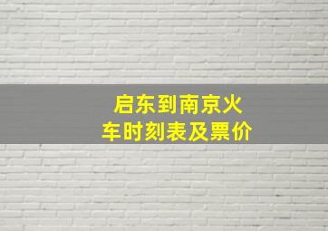 启东到南京火车时刻表及票价