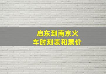 启东到南京火车时刻表和票价