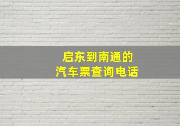 启东到南通的汽车票查询电话