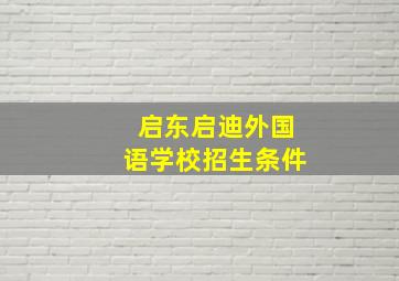 启东启迪外国语学校招生条件