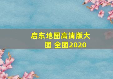 启东地图高清版大图 全图2020