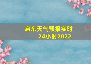 启东天气预报实时24小时2022