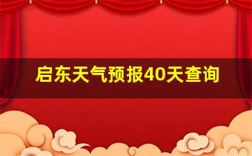 启东天气预报40天查询